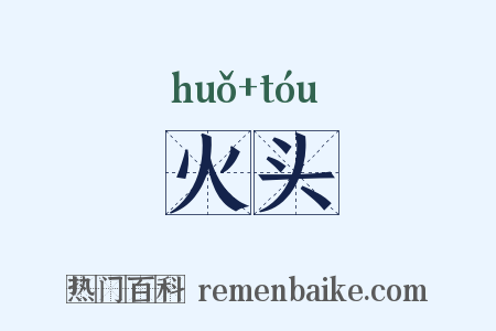 火头是什么意思的图片